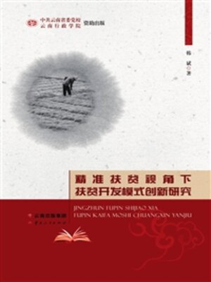 cover image of 精准扶贫视角下扶贫开发模式创新研究
